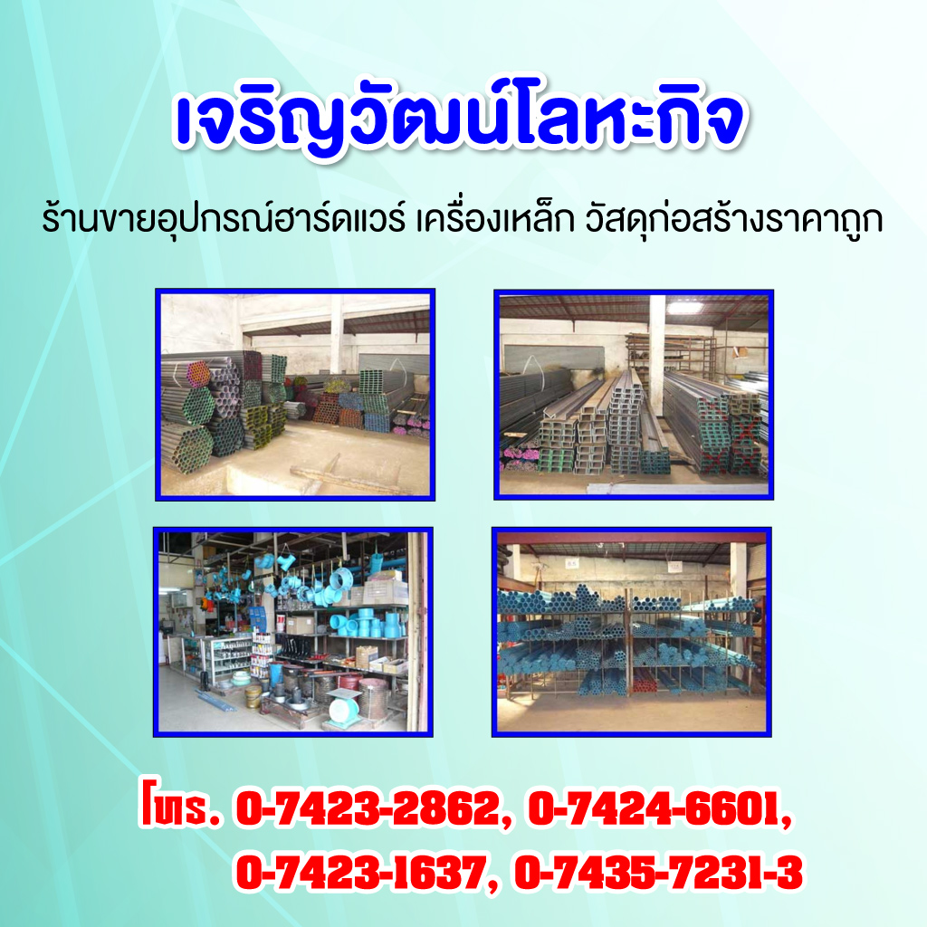 ขายเหล็กสงขลา - เจริญวัฒน์โลหะกิจ