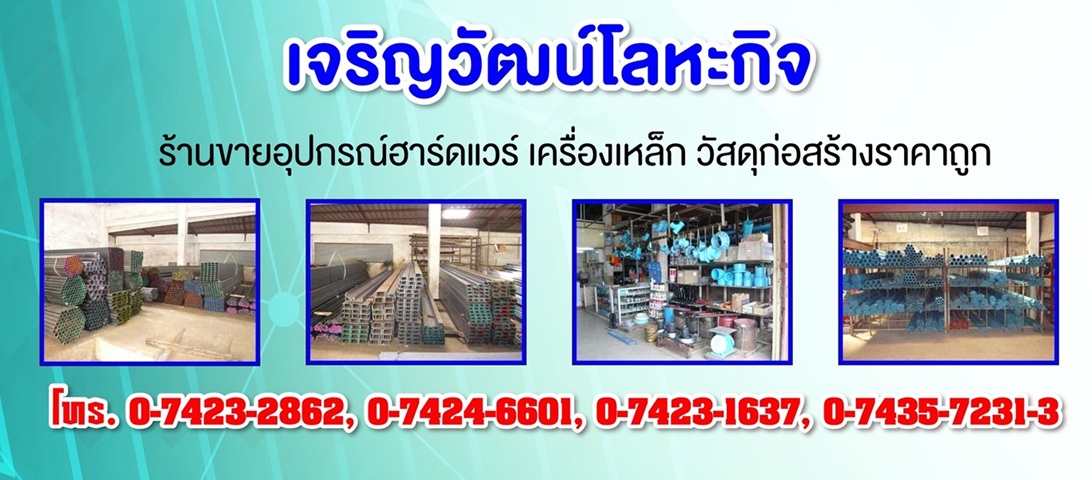 ร้านขายเหล็ก สงขลา หาดใหญ่